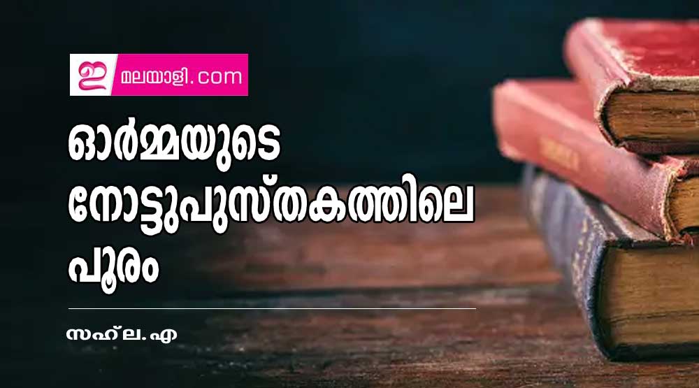 ഓർമ്മയുടെ നോട്ടുപുസ്തകത്തിലെ പൂരം (സഹ്‌ല.എ)