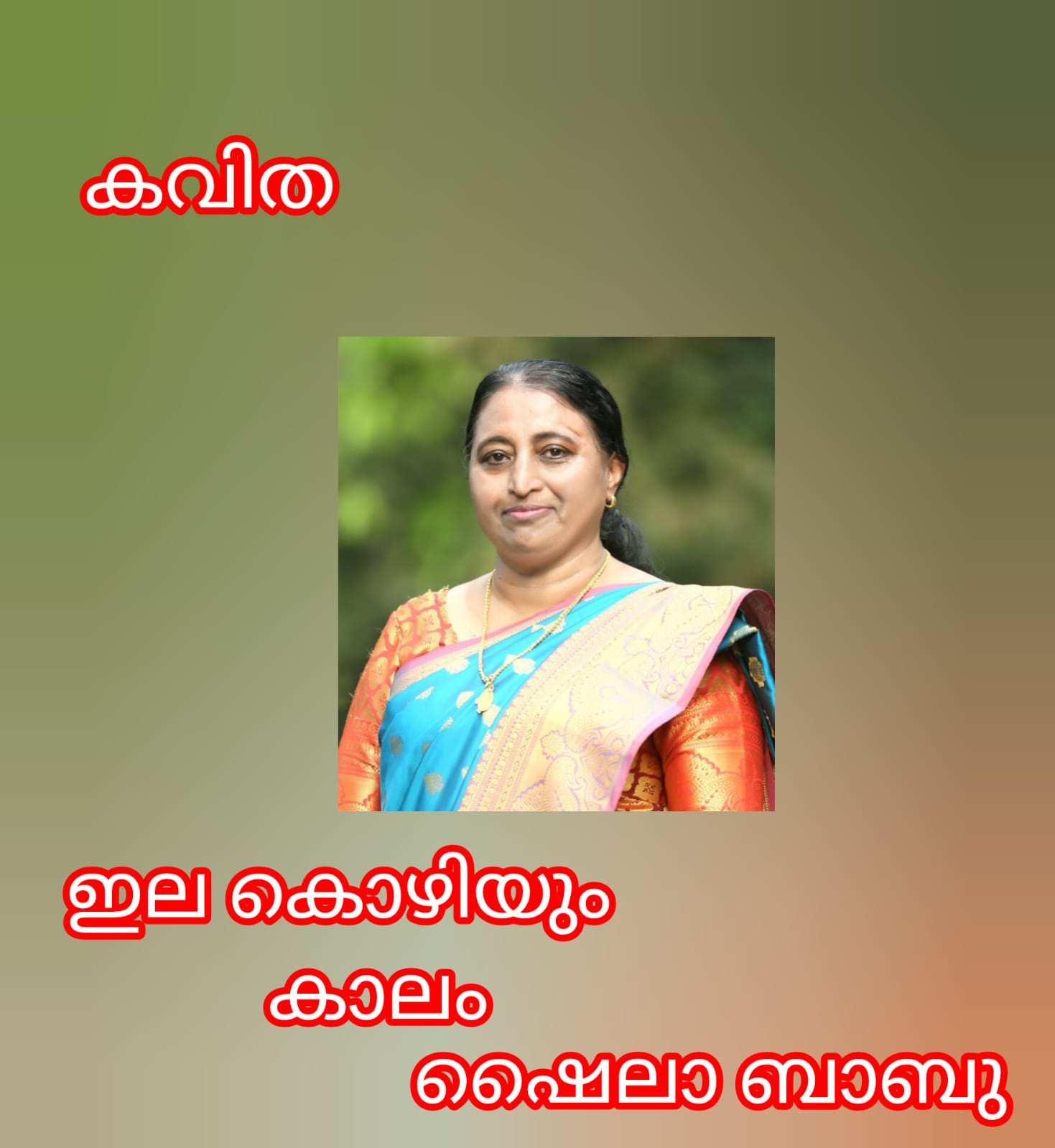 ഇല കൊഴിയും കാലം ( കവിത : ഷൈലാ ബാബു )