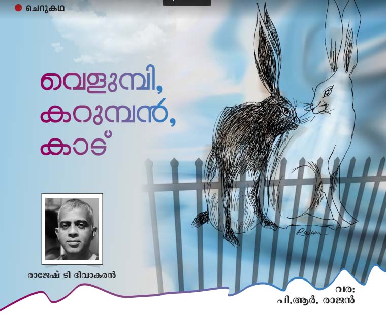 വെളുമ്പി, കറുമ്പൻ, കാട്  (ചെറുകഥ: രാജേഷ് ടി ദിവാകരൻ)  