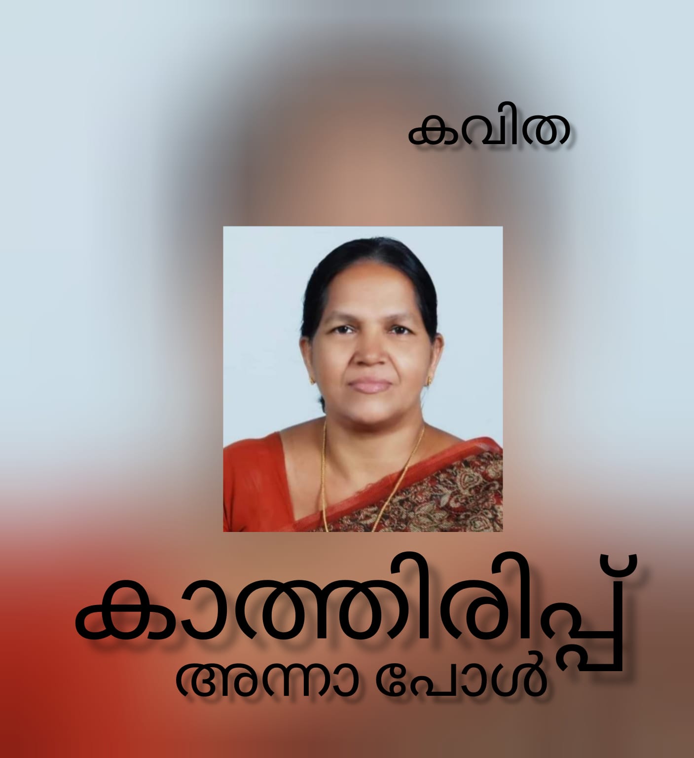 കാത്തിരിപ്പ് ( കവിത : അന്നാ പോൾ )