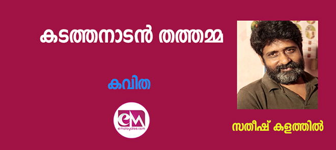 കടത്തനാടന്‍ തത്തമ്മ: (കവിത:സതീഷ് കളത്തില്‍.)