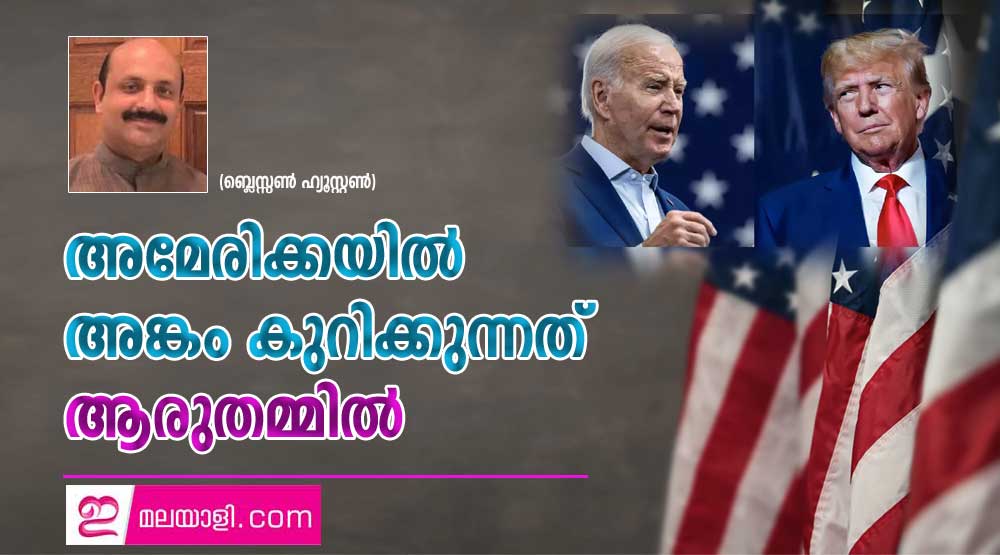 അമേരിക്കയിൽ അങ്കം കുറിക്കുന്നത് ആരുതമ്മിൽ (ബ്ലെസ്സൺ ഹ്യൂസ്റ്റൺ )