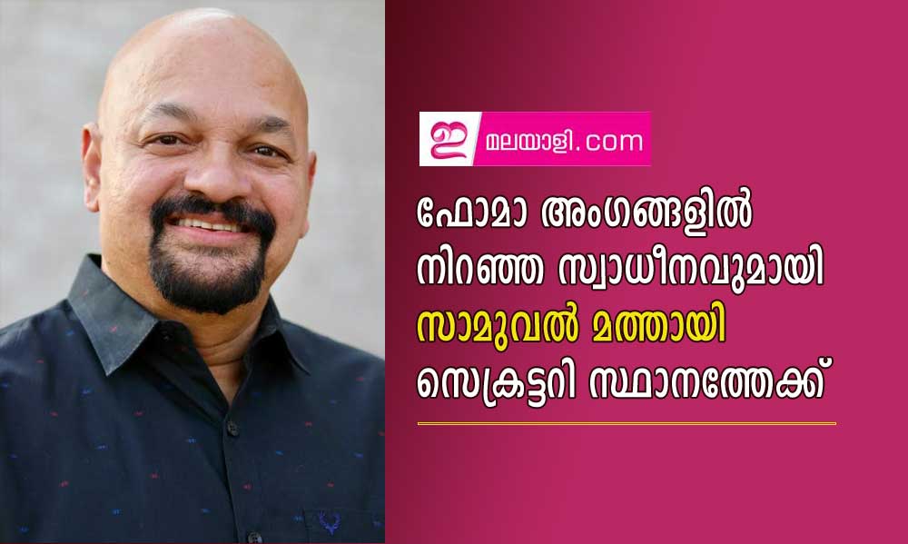 ഫോമാ അംഗങ്ങളിൽ  നിറഞ്ഞ സ്വാധീനവുമായി സാമുവൽ മത്തായി സെക്രട്ടറി സ്ഥാനത്തേക്ക്    