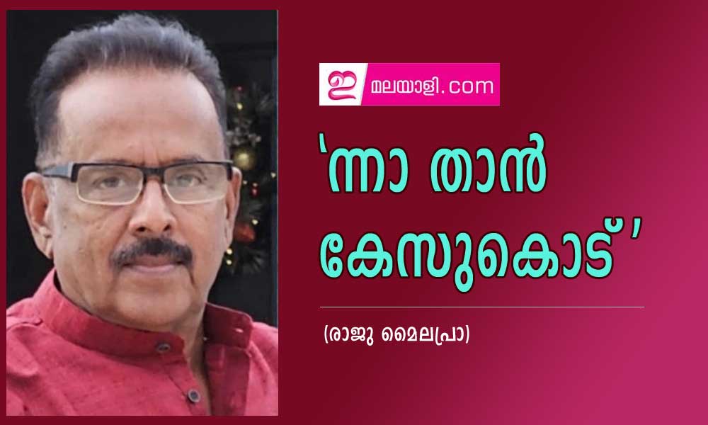 'ന്നാ താന്‍ കേസുകൊട്'  (രാജു മൈലപ്രാ)