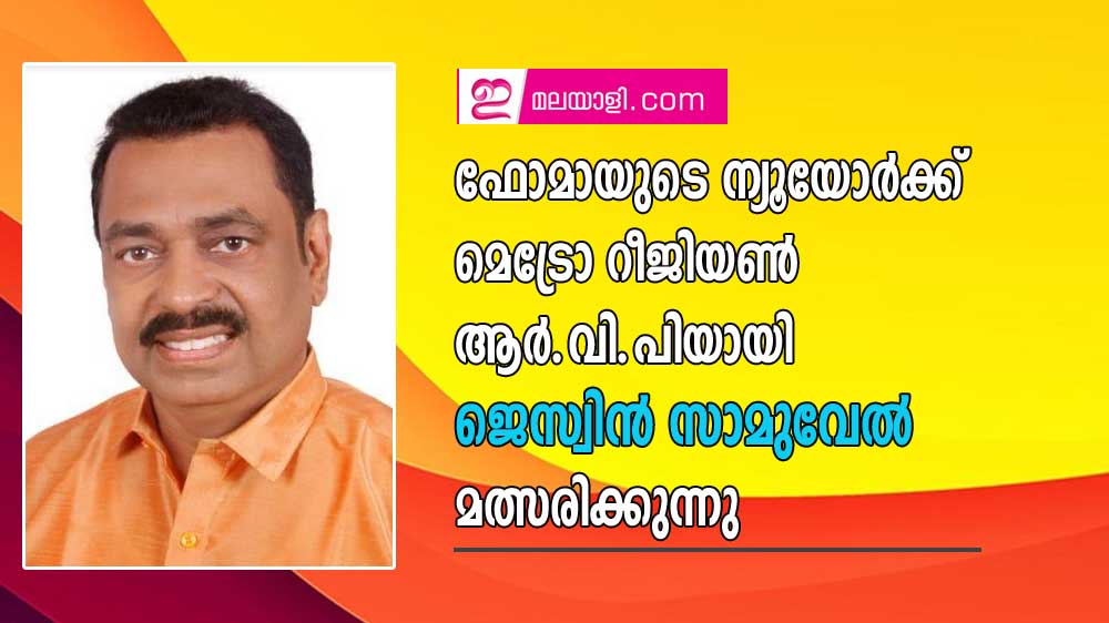 ഫോമായുടെ ന്യൂയോര്‍ക്ക് മെട്രോ റീജിയണ്‍ ആര്‍.വി.പി.യായി ജെസ്വിന്‍ സാമുവേല്‍ മത്സരിക്കുന്നു