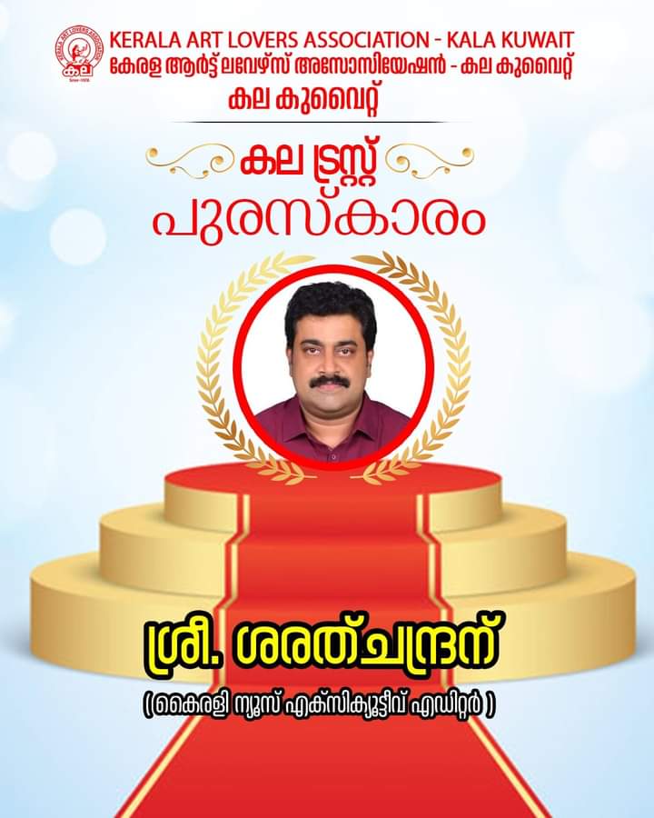 കല കുവൈറ്റ് ട്രസ്റ്റ് പുരസ്‌കാരം കൈരളി എക്‌സിക്യൂട്ടീവ് എഡിറ്റര്‍ ശരത് ചന്ദ്രന്.