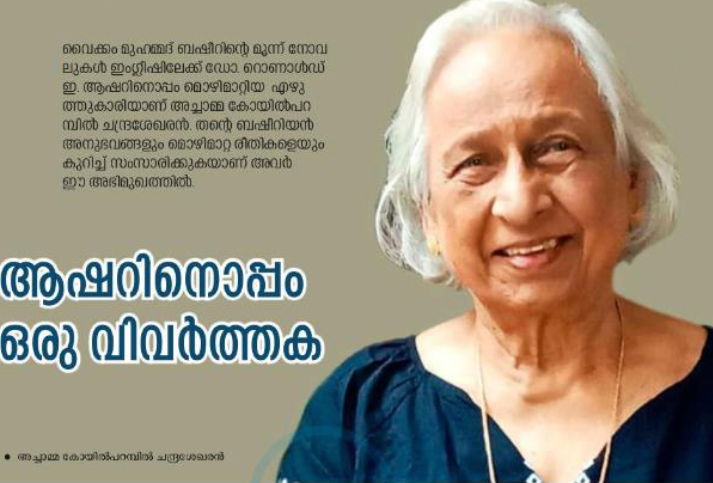 അച്ചാമ്മ  ചന്ദ്രശേഖരൻ: ആഷറിനൊപ്പം ഒരു വിവർത്തക (ഡോ. യു ഷംല)