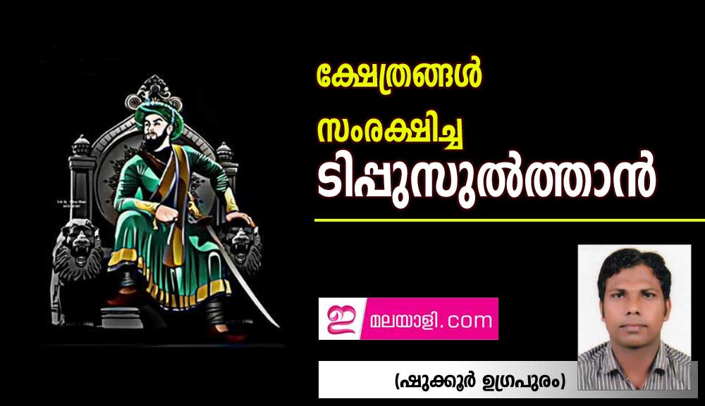 ക്ഷേത്രങ്ങൾ  സംരക്ഷിച്ച ടിപ്പുസുൽത്താൻ (ഷുക്കൂർ ഉഗ്രപുരം)