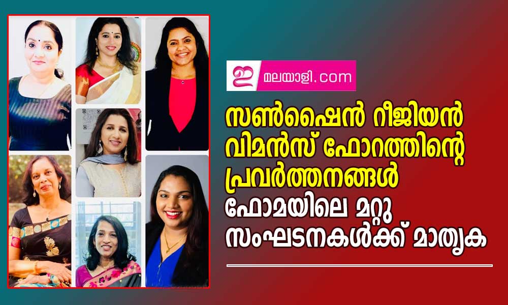 സൺഷൈൻ റീജിയൻ വിമൻസ് ഫോറത്തിന്റെ പ്രവർത്തനങ്ങൾ ഫോമായിലെ മറ്റു സംഘടനകൾക്ക് മാതൃക