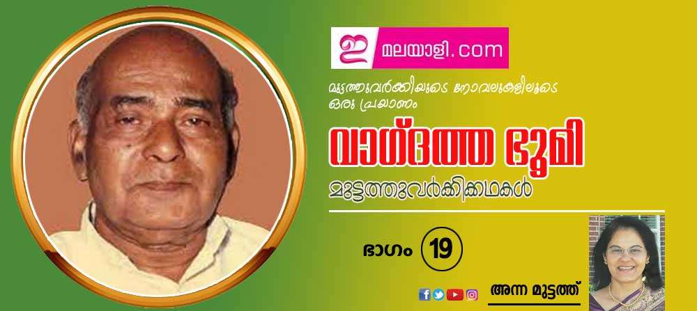 വാഗ്ദത്ത ഭൂമി-  മുട്ടത്തുവര്‍ക്കിയുടെ നോവലുകളിലൂടെ ഒരു പ്രയാണം (ഭാഗം-19: അന്ന മുട്ടത്ത്)