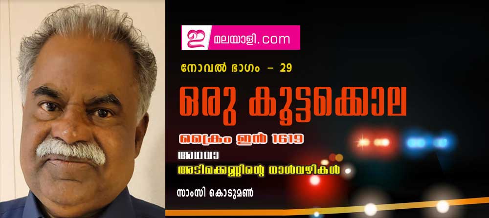 ഒരു കൂട്ടക്കൊല (ക്രൈം ഇന്‍ 1619 അഥവാ അടിമക്കണ്ണിന്റെ നാള്‍വഴികള്‍ : നോവല്‍ ഭാഗം 29- സാംസി കൊടുമണ്‍)