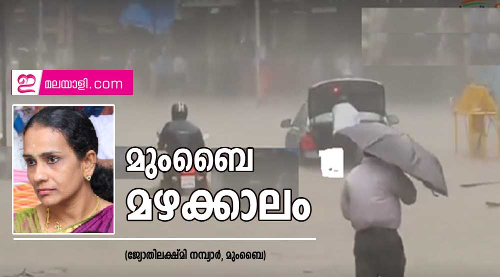 മുംബൈ മഴക്കാലം (ജ്യോതിലക്ഷ്മി നമ്പ്യാർ, മുംബൈ)