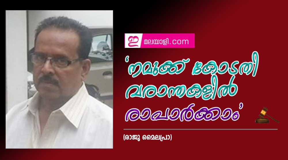 'നമുക്ക് കോടതി വരാന്തകളില്‍ രാപാര്‍ക്കാം' (രാജു മൈലപ്രാ)