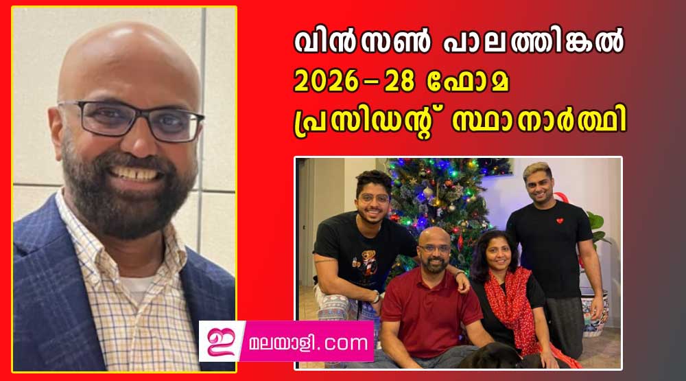 വിന്‍സണ്‍ പാലത്തിങ്കല്‍ 2026-28 ഫോമ പ്രസിഡന്റ് സ്ഥാനാര്‍ത്ഥി (മീട്ടു റഹ്മത്ത് കലാം)