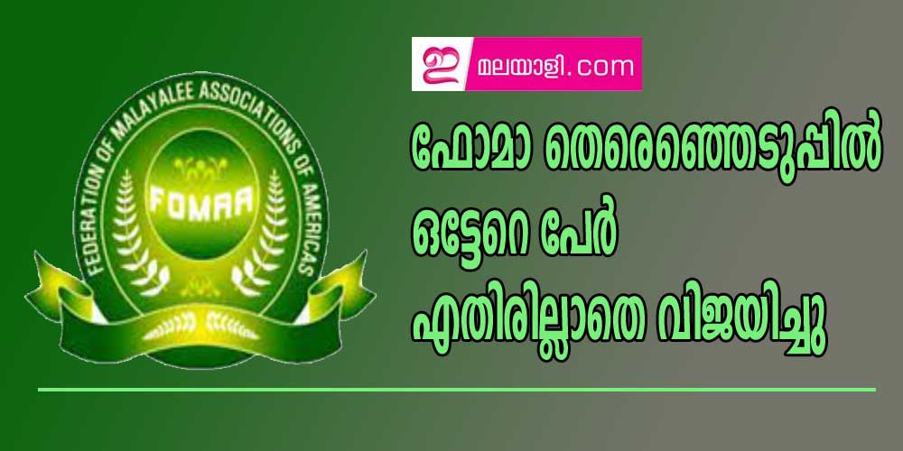 ഫോമാ തെരെഞ്ഞെടുപ്പിൽ ഒട്ടേറെ പേർ  എതിരില്ലാതെ വിജയിച്ചു