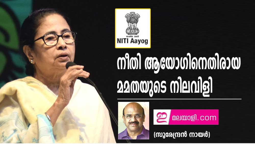 നീതി ആയോഗിനെതിരായ മമതയുടെ നിലവിളി (സുരേന്ദ്രന്‍ നായര്‍)