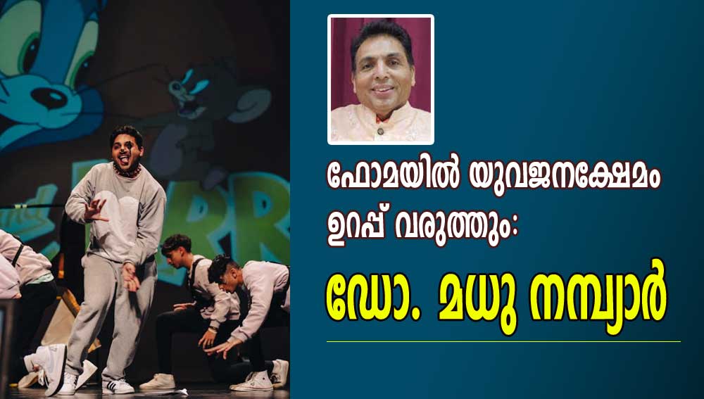 ഫോമയില്‍ യുവജനക്ഷേമം ഉറപ്പ് വരുത്തും: ഡോ. മധു നമ്പ്യാര്‍