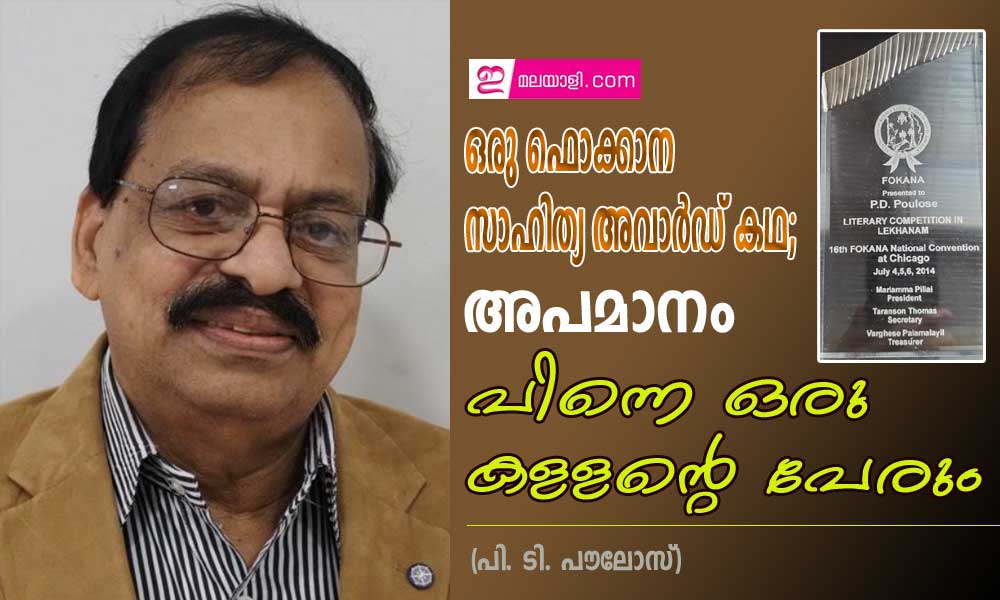 ഒരു ഫൊക്കാന സാഹിത്യ അവാർഡ് കഥ; അപമാനം പിന്നെ ഒരു കള്ളന്റെ പേരും (പി..ടി. പൗലോസ്)