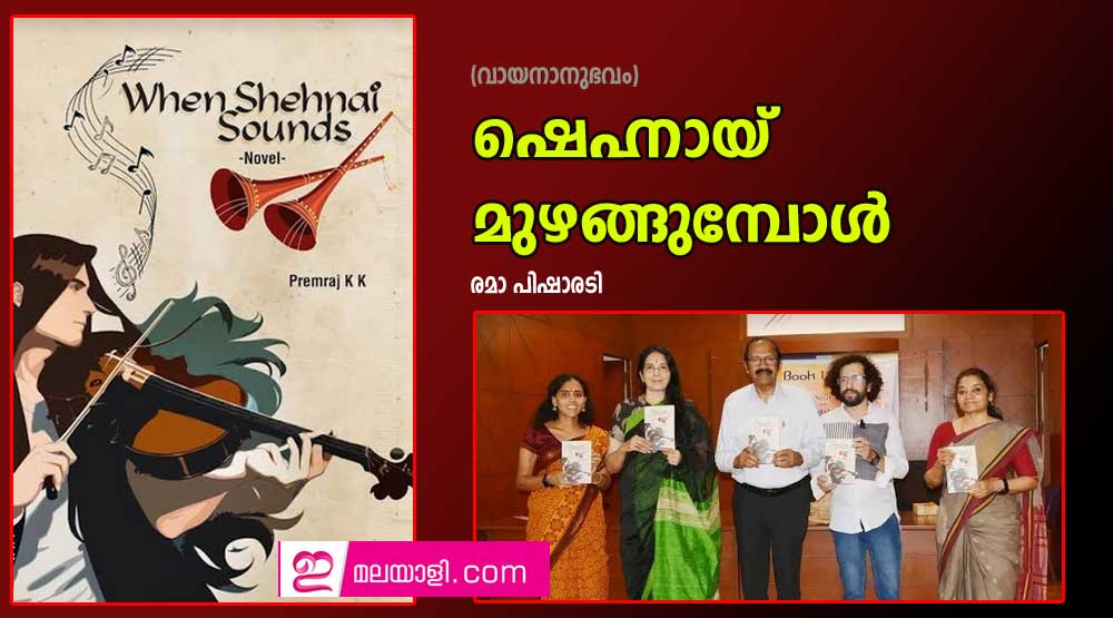 ഷെഹ്നായ്  മുഴങ്ങുമ്പോൾ (വായനാനുഭവം: രമാ പിഷാരടി)