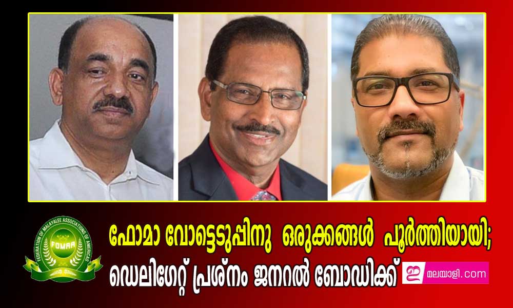 ഫോമാ വോട്ടെടുപ്പിനു  ഒരുക്കങ്ങൾ  പൂർത്തിയായി; ഡെലിഗേറ്റ് പ്രശ്നം ജനറൽ ബോഡിക്ക്