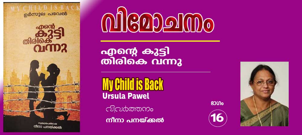 ലിപ്പ്‌ബോര്‍ഗിലേക്കുള്ള യാത്ര (എന്റെ കുട്ടി തിരികെ വന്നു -ഉര്‍സൂല പവേല്‍ (വിവര്‍ത്തനം ഭാഗം-16 നീനാ പനയ്ക്കല്‍)