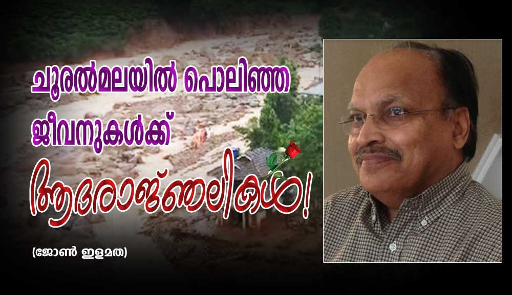  ചൂരല്‍മലയില്‍ പൊലിഞ്ഞ ജീവനുകള്‍ക്ക് ആദരാജ്ഞലികള്‍! (ജോണ്‍ ഇളമത)