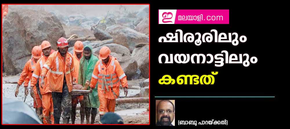 ഷിരൂരിലും വയനാട്ടിലും കണ്ടത് (നടപ്പാതയിൽ ഇന്ന് - 115: ബാബു പാറയ്ക്കൽ)