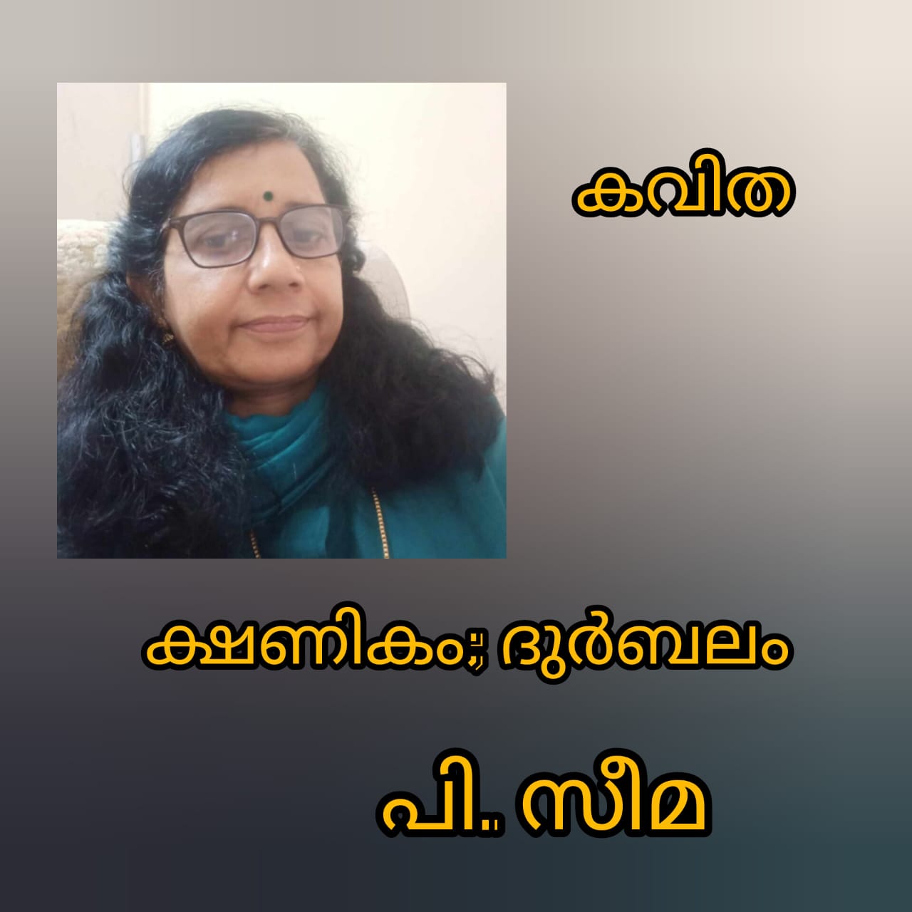 ക്ഷണികം ; ദുർബ്ബലം ( കവിത : പി.സീമ )