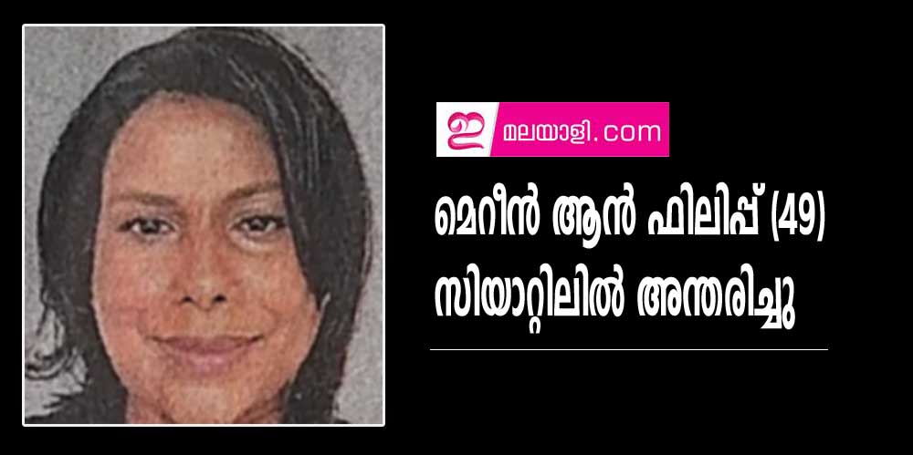 മെറീന്‍ ആന്‍ ഫിലിപ്പ് (49) സിയാറ്റിലില്‍ അന്തരിച്ചു