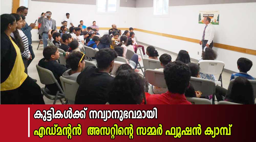 കുട്ടികൾക്ക് നവ്യാനുഭവമായി എഡ്മന്റൻ  അസറ്റിന്റെ സമ്മർ ഫ്യൂഷൻ ക്യാമ്പ്‌