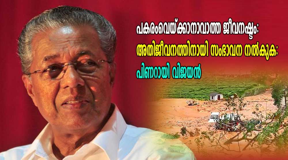 പകരം വയ്ക്കാനാവാത്ത ജീവനഷ്ടം:അതിജീവനത്തിനായി സംഭാവന നല്‍കുക: പിണറായി വിജയന്‍