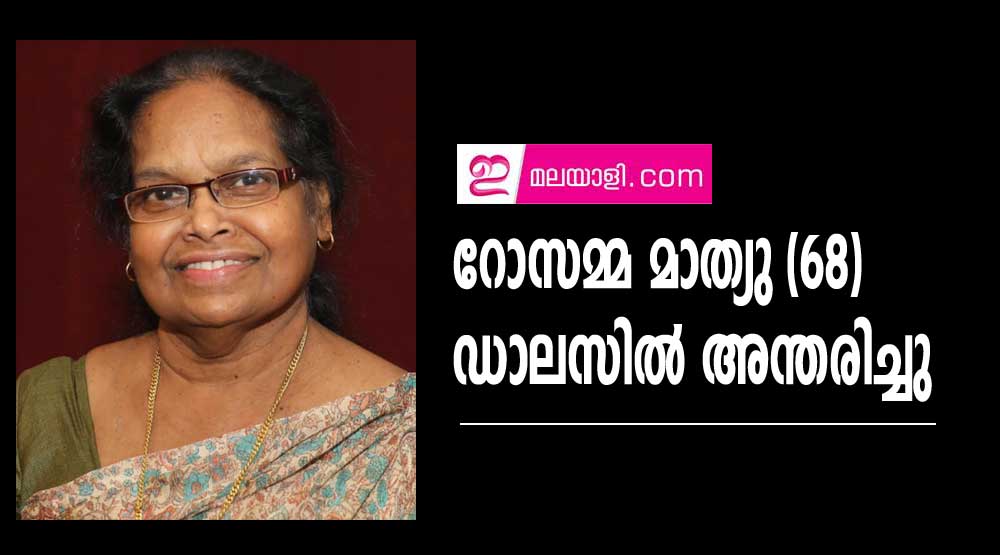 റോസമ്മ മാത്യു (68) ഡാലസിൽ അന്തരിച്ചു