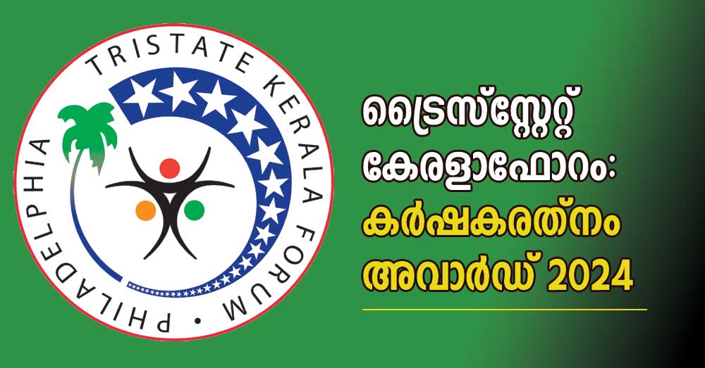 ട്രൈസ്‌സ്റ്റേറ്റ് കേരളാഫോറം: കര്‍ഷകരത്‌നം അവാര്‍ഡ് 2024