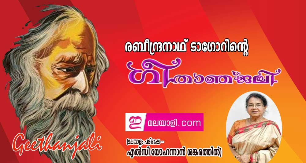 രബീന്ദ്രനാഥ് ടാഗോറിന്റെ ഗീതാഞ്ജലി (മലയാളം പരിഭാഷ - എൽസി യോഹന്നാൻ ശങ്കരത്തിൽ)