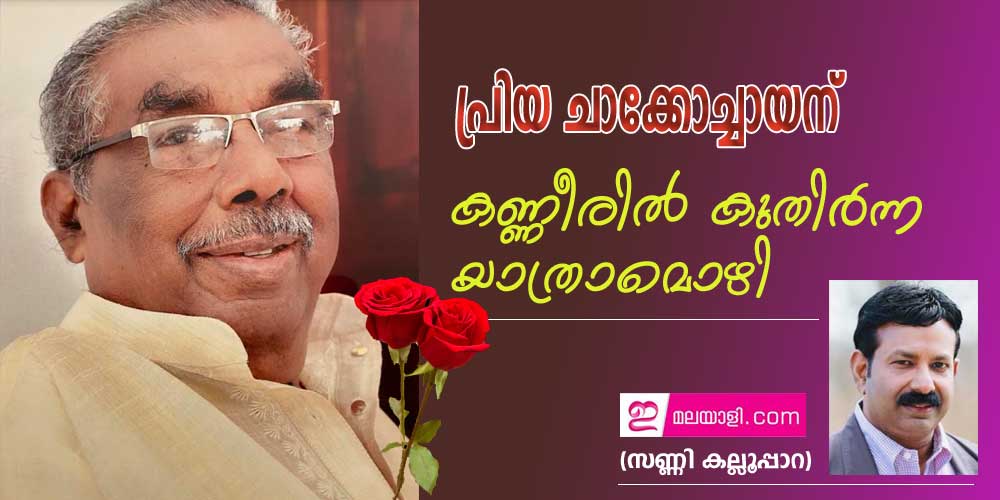 പ്രിയ ചാക്കോച്ചായന് കണ്ണീരില്‍ കുതിര്‍ന്ന യാത്രാമൊഴി (സണ്ണി കല്ലൂപ്പാറ)