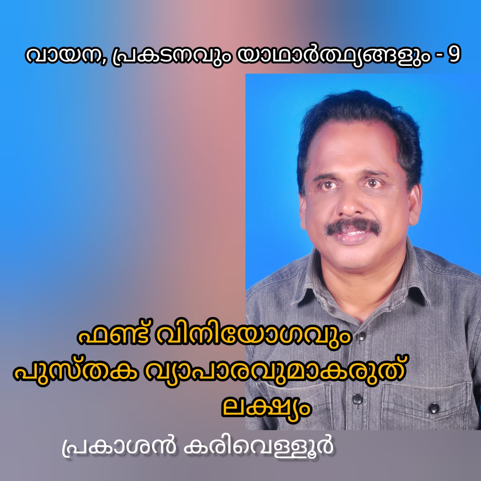 ഫണ്ട് വിനിയോഗവും പുസ്തക വ്യാപാരവുമാകരുത് ലക്ഷ്യം ( വായന - പ്രകടനവും യാഥാർത്ഥ്യങ്ങളും 9 - പ്രകാശൻ കരിവെള്ളൂർ )