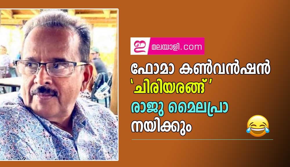 ഫോമാ കണ്‍വന്‍ഷന്‍ 'ചിരിയരങ്ങ്' രാജു മൈലപ്രാ നയിക്കും.