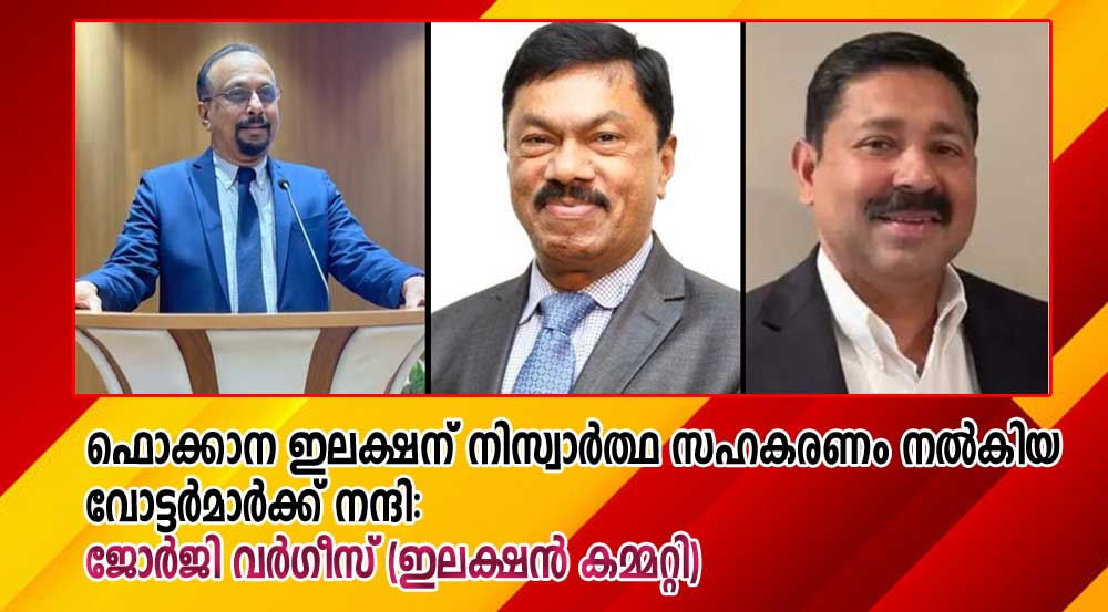 ഫൊക്കാന ഇലക്ഷന് നിസ്വാർത്ഥ സഹകരണം നൽകിയ വോട്ടർമാർക്ക് നന്ദി: ജോർജി വർഗീസ് (ഇലക്ഷൻ കമ്മറ്റി)