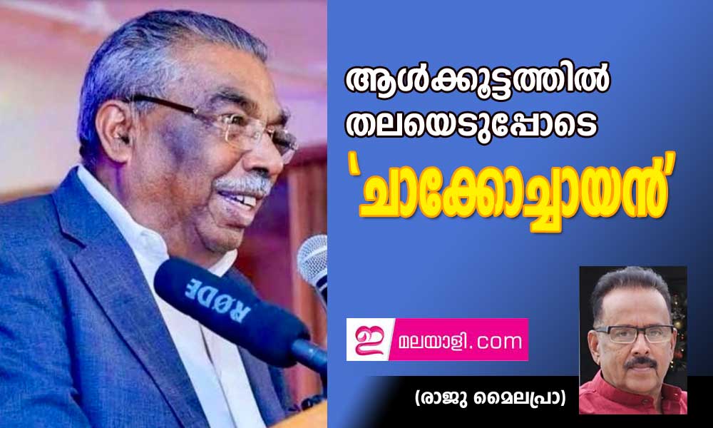 ആള്‍ക്കൂട്ടത്തില്‍ തലയെടുപ്പോടെ 'ചാക്കോച്ചായന്‍' (രാജു മൈലപ്രാ)