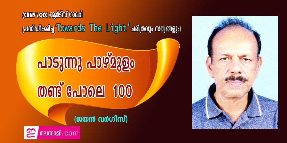 പാടുന്നു പാഴ്മുളം തണ്ട് പോലെ 100 (നൂറ്) :ജയൻ വർഗീസ്