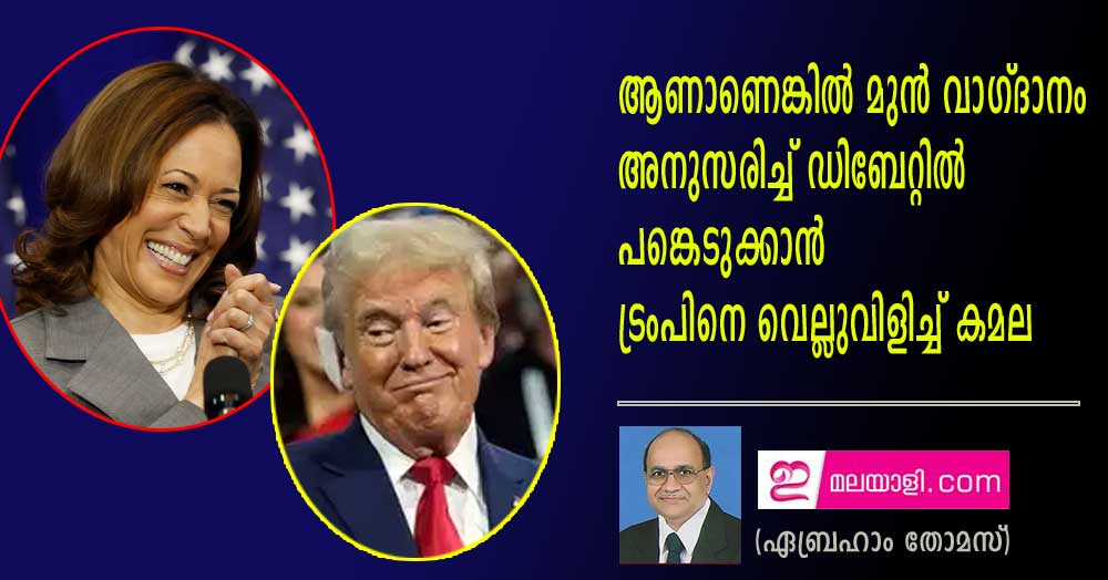 മുന്‍ വാഗ്ദാനം അനുസരിച്ച് ഡിബേറ്റില്‍ പങ്കെടുക്കാന്‍ ട്രംപിനെ വെല്ലുവിളിച്ച് കമല  (ഏബ്രഹാം തോമസ്)