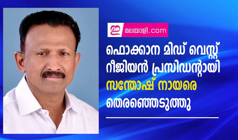 ഫൊക്കാന മിഡ് വെസ്റ്റ് ആർ.വി.പി ആയി സന്തോഷ് നായരെ തെരഞ്ഞെടുത്തു