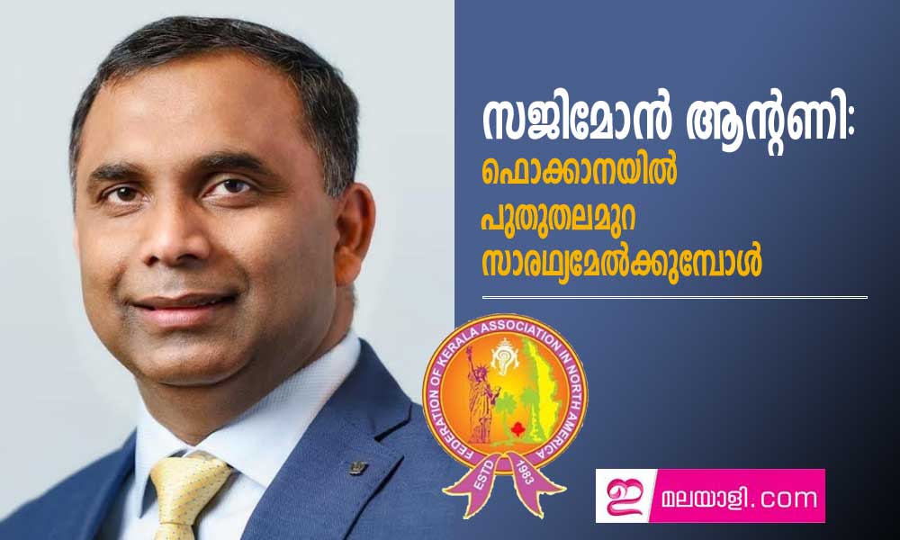 സജിമോന്‍ ആന്റണി: ഫൊക്കാനയിൽ  പുതുതലമുറ സാരഥ്യമേൽക്കുമ്പോൾ