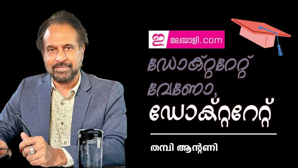 ഡോക്റ്ററേറ്റ് വേണോ, ഡോക്റ്ററേറ്റ്  (തമ്പി ആന്റണി)