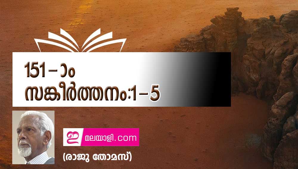 151-ാം സങ്കീർത്തനം:1-5 (രാജു തോമസ്)