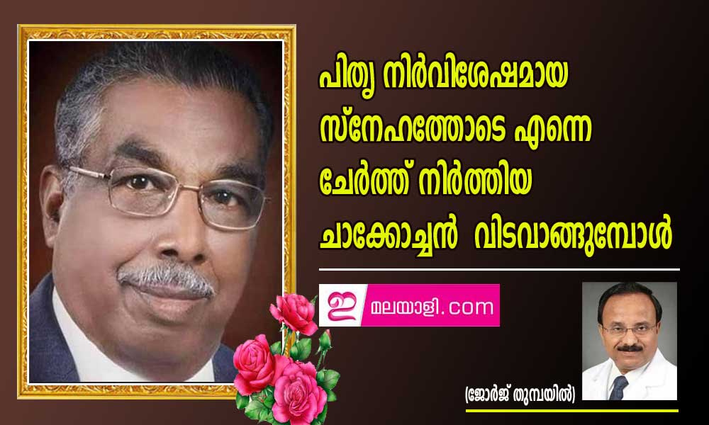 പിതൃ നിർവിശേഷമായ സ്നേഹത്തോടെ എന്നെ ചേർത്ത് നിർത്തിയ ചാക്കോച്ചൻ  വിടവാങ്ങുമ്പോൾ  (ജോർജ് തുമ്പയിൽ)