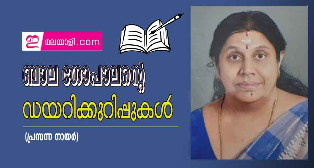 ബാല ഗോപാലൻ്റെ ഡയറിക്കുറിപ്പുകൾ (കഥ-പ്രസന്ന നായർ)