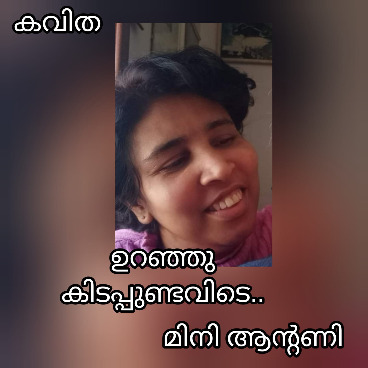 ഉറഞ്ഞു കിടപ്പുണ്ടവിടെ ( കവിത : മിനി ആന്റണി )