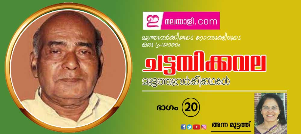  ചട്ടമ്പിക്കവല ( മുട്ടത്തുവര്‍ക്കിയുടെ നോവലുകളിലൂടെ ഒരു പ്രയാണം -ഭാഗം-20: അന്ന മുട്ടത്ത്)