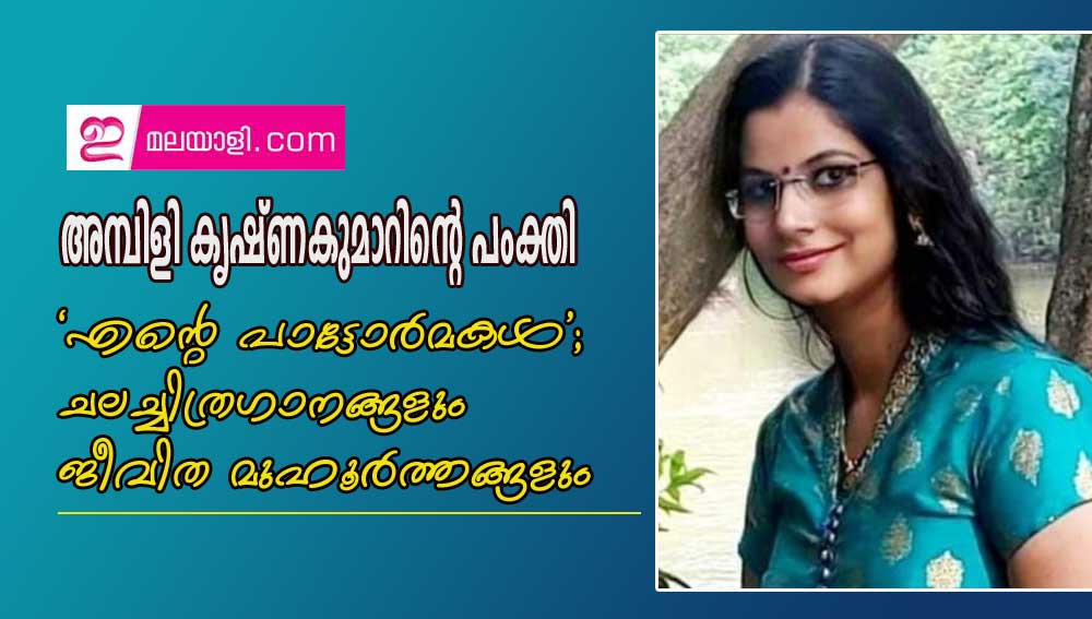 അമ്പിളി കൃഷ്ണകുമാറിന്റെ പംക്തി   'എന്റെ പാട്ടോർമകൾ'; ചലച്ചിത്രഗാനങ്ങളും  ജീവിത മുഹൂർത്തങ്ങളും